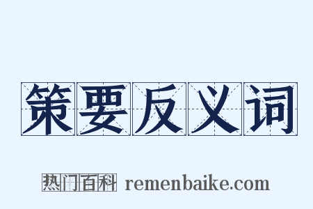 策要反义词是什么意思的图片